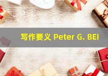 写作要义 Peter G. BEI